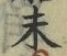𡨸未
