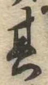位置定マレル其