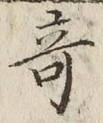 Character 奇
