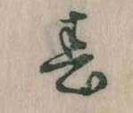 春 위치 확인됨