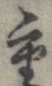㐌定位重