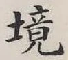 글자 境