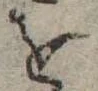 位置定マレル𛄜