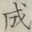 글자 成