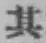字其