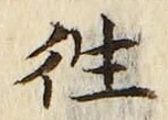글자 往