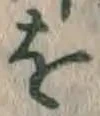 글자 を