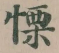 Đã định vị 慄