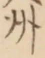 글자 州