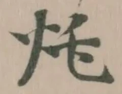 Located 灹
