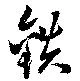 Đã định vị 鉄