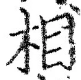 Character 相