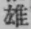 文字 雄