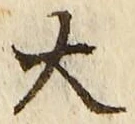 “大”字