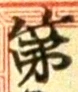 文字第