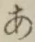 글자 あ