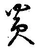 炎の位置