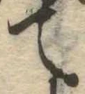 位置 確認된 て