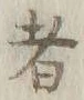 글자 者