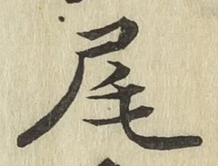 글자 尾