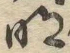 明 위치 확인됨