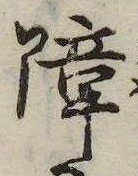 障 위치 확인됨