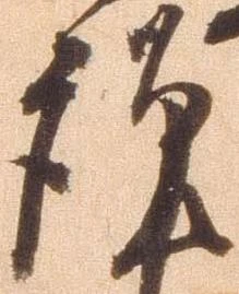 㐌定位謹