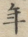 글자 年