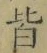 글자 皆