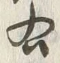 글자 右