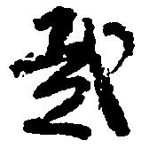 弐の位置