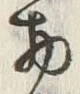 “物”字