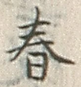 “春”字
