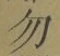 글자 勿