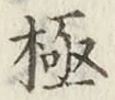 Character 極