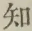 글자 知