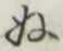 Character ぬ