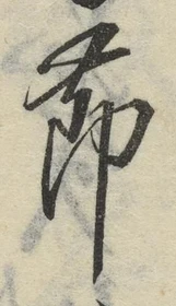 글자 節