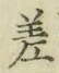 字差
