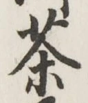 글자 茶