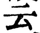 “云”字