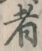 글자 者
