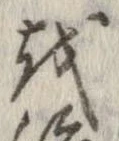 越，已得其位