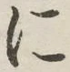 글자 に