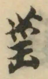 䔄の位置