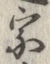 位置定マレル宗