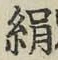 文字 絹