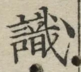 文字識