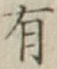 글자 有