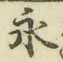 文字永